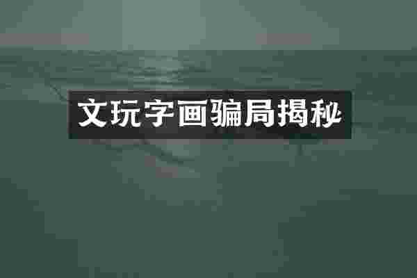 文玩字画骗局揭秘