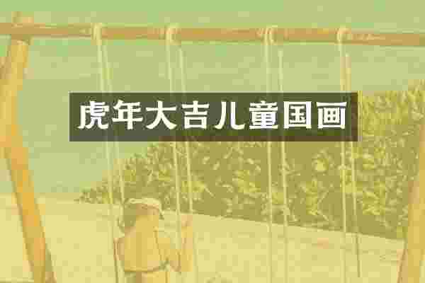 虎年大吉儿童国画