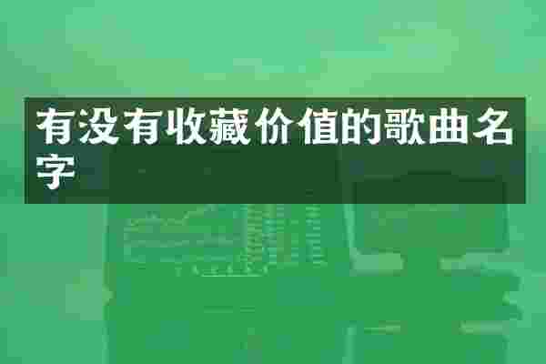 有没有收藏价值的歌曲名字