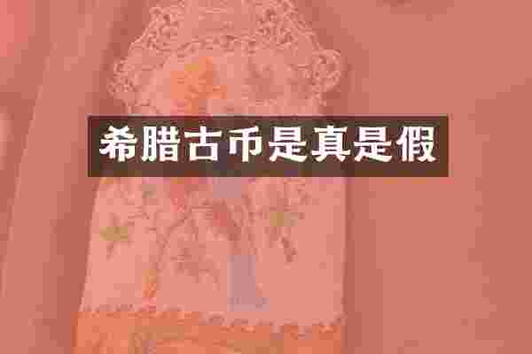 希腊古币是真是假