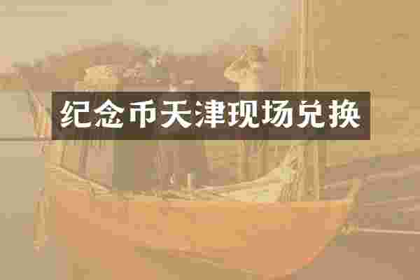 纪念币天津现场兑换