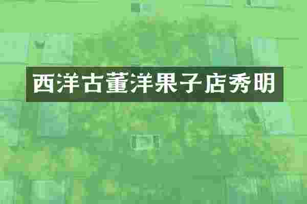 西洋古董洋果子店秀明