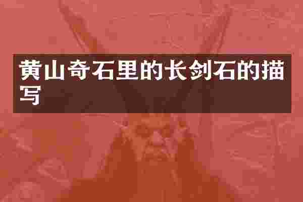黄山奇石里的长剑石的描写