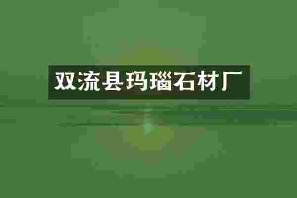 双流县玛瑙石材厂