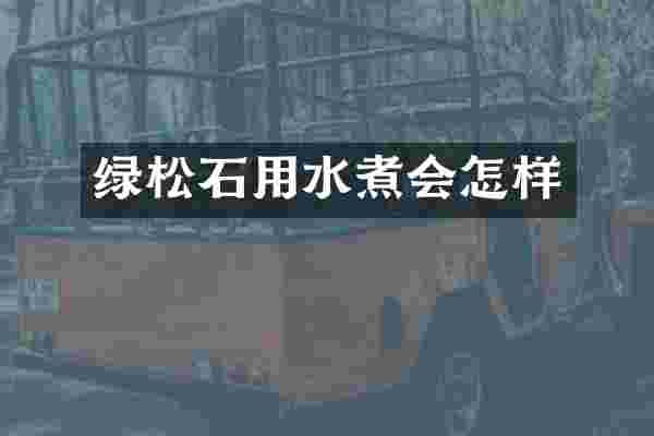 绿松石用水煮会怎样