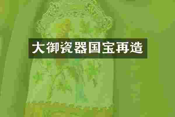 大御瓷器国宝再造