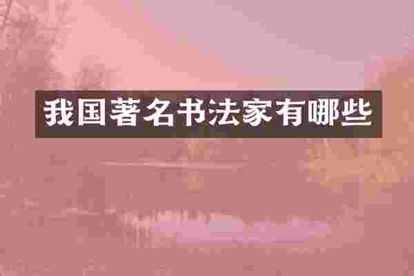 我国著名书法家有哪些