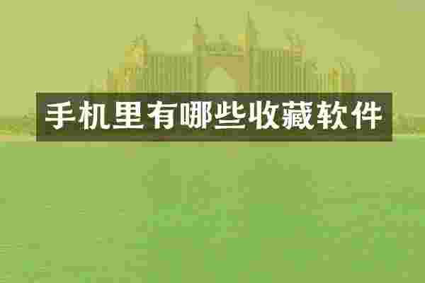 手机里有哪些收藏软件