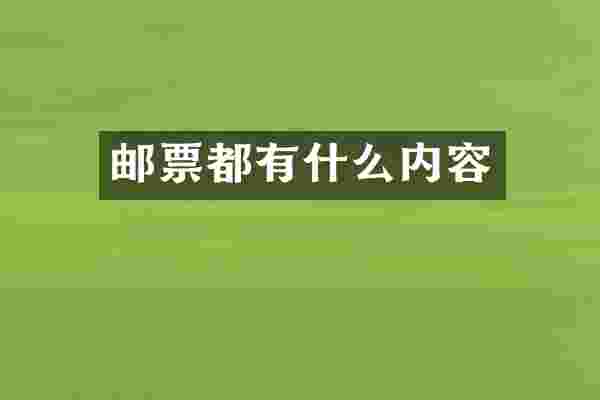 邮票都有什么内容