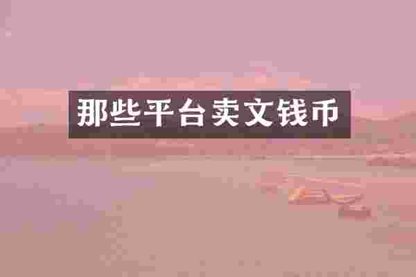 那些平台卖文钱币