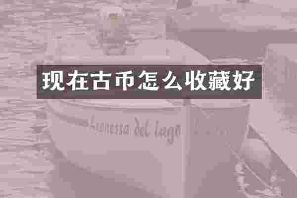 现在古币怎么收藏好
