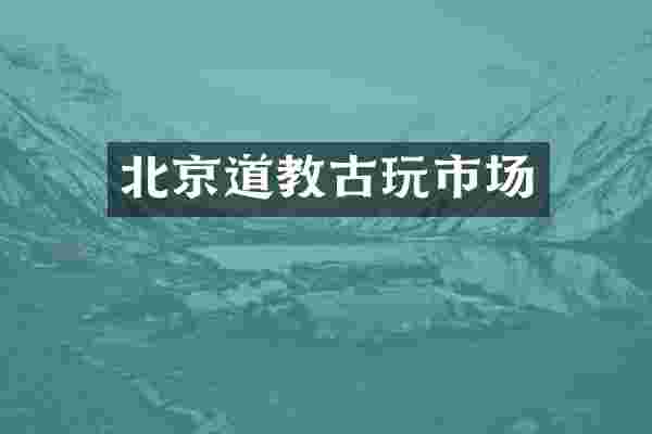 北京道教古玩市场