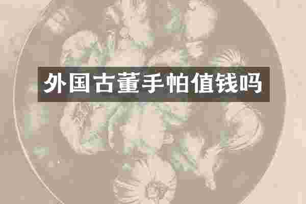 外国古董手帕值钱吗