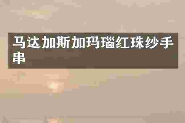 马达加斯加玛瑙红珠纱手串