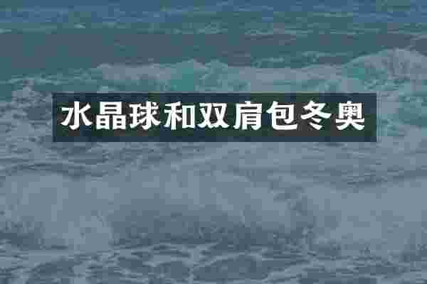 水晶球和双肩包冬奥