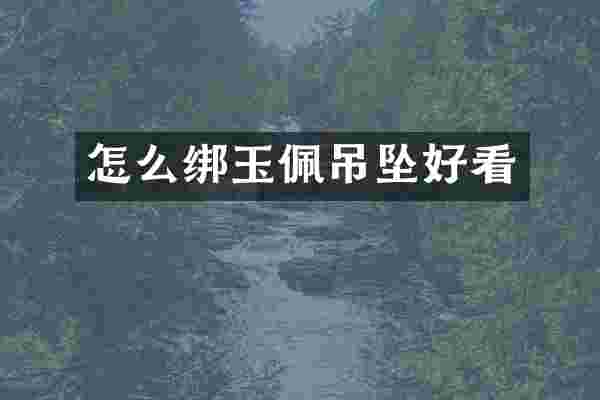 怎么绑玉佩吊坠好看