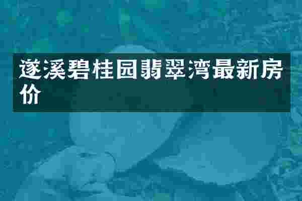 遂溪碧桂园翡翠湾最新房价