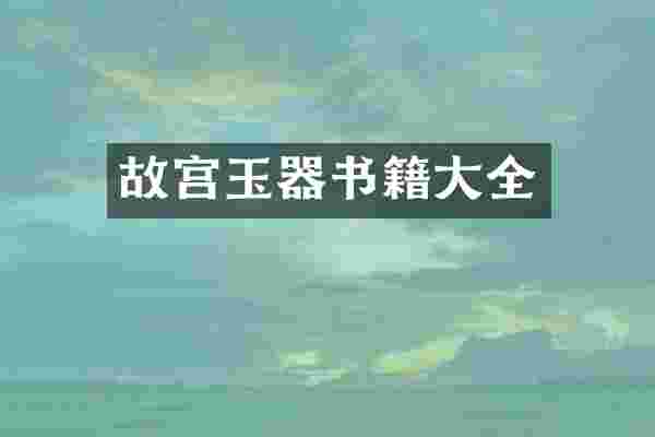故宫玉器书籍大全