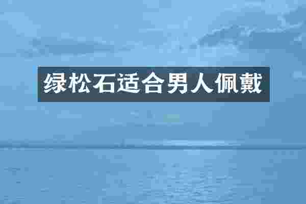 绿松石适合男人佩戴