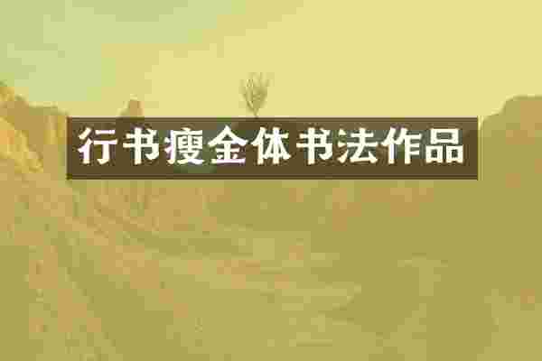 行书瘦金体书法作品