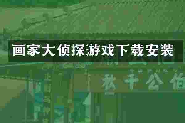 画家大侦探游戏下载安装