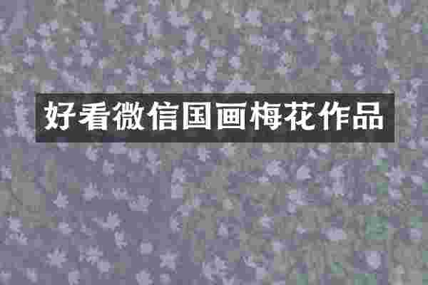 好看微信国画梅花作品