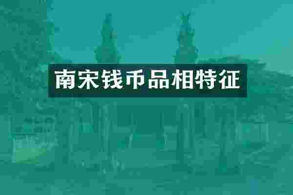 南宋钱币品相特征