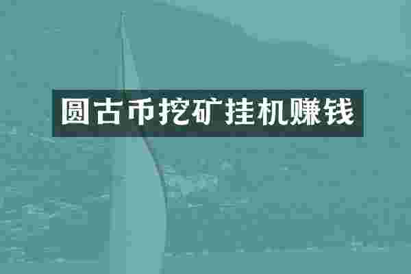 圆古币挖矿挂机赚钱