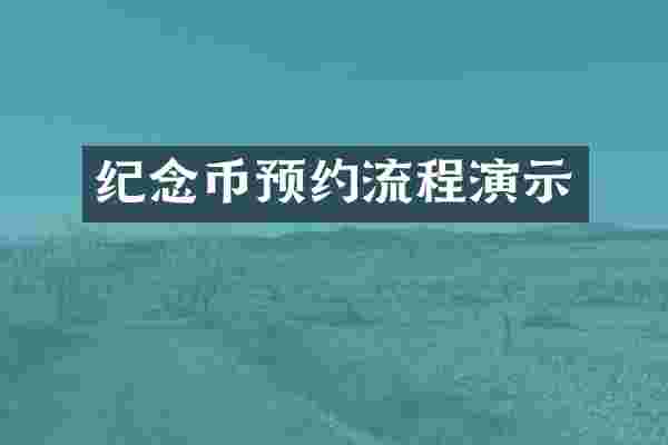 纪念币预约流程演示