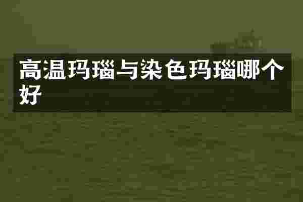 高温玛瑙与染色玛瑙哪个好