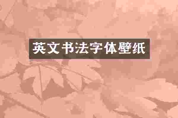 英文书法字体壁纸