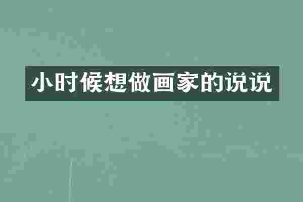 小时候想做画家的说说