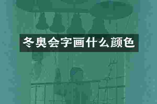冬奥会字画什么颜色