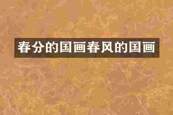 春分的国画春风的国画