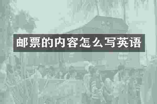 邮票的内容怎么写英语