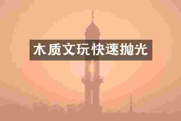 木质文玩快速抛光