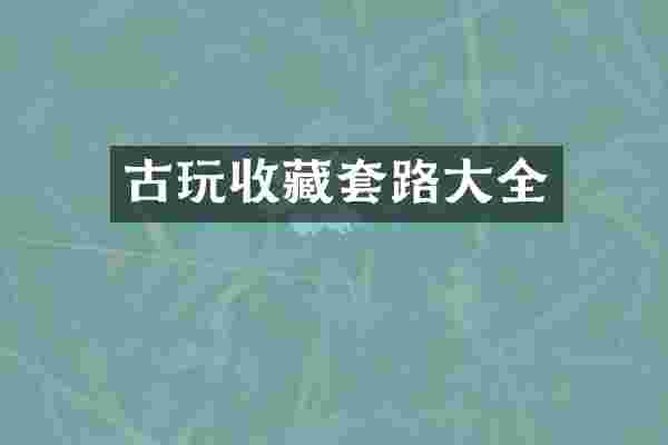 古玩收藏套路大全