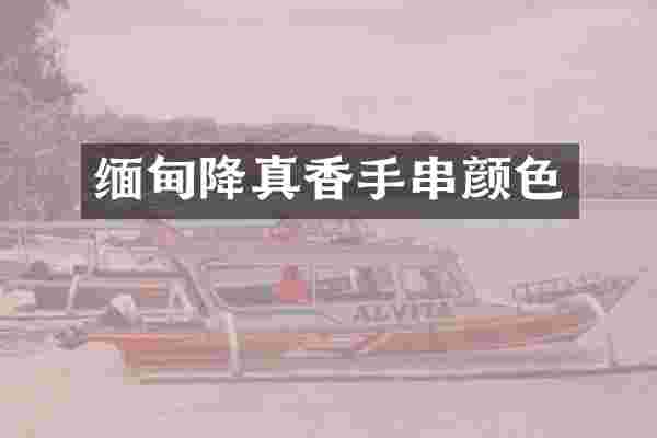 缅甸降真香手串颜色