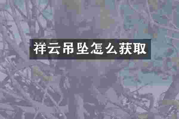 祥云吊坠怎么获取