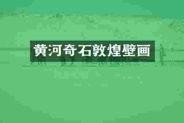 黄河奇石敦煌壁画