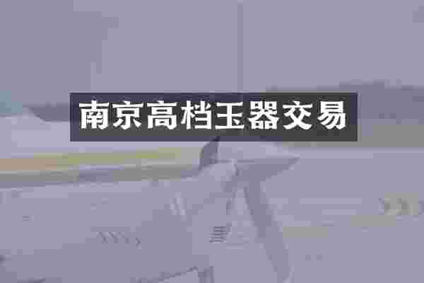 南京高档玉器交易