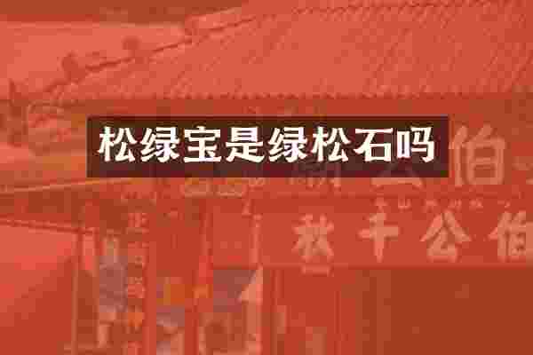 松绿宝是绿松石吗