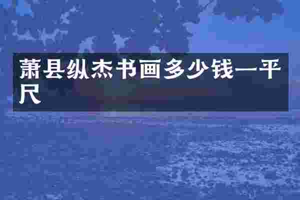 萧县纵杰书画多少钱一平尺