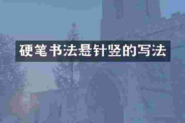 硬笔书法悬针竖的写法