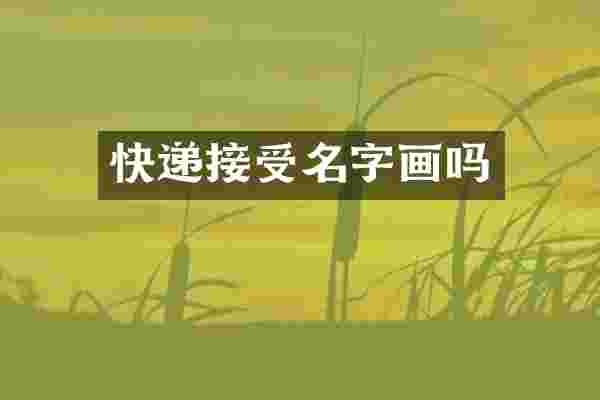 快递接受名字画吗