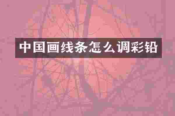中国画线条怎么调彩铅