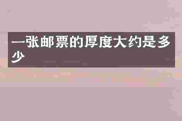 一张邮票的厚度大约是多少