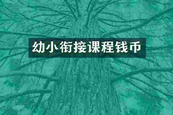 幼小衔接课程钱币