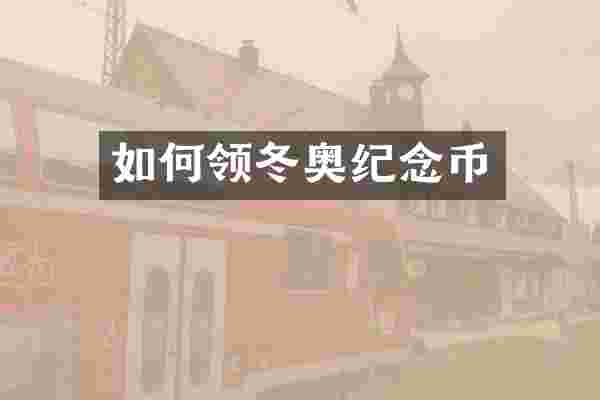 如何领冬奥纪念币