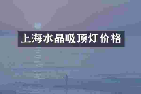 上海水晶吸顶灯价格